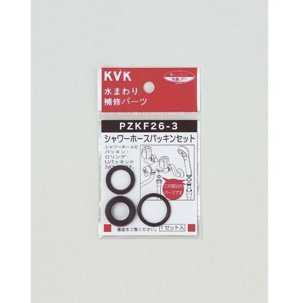KVK PZKF26-3 シャワーホースパッキンセット