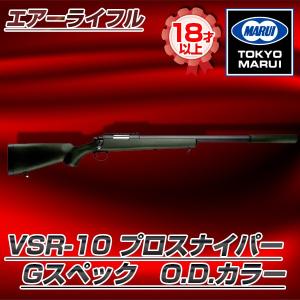 東京マルイ VSR-10 Gスペック（O.D.）No.4 オリーブドラブ ボルトアクションエアーライフル（対象年令18才以上）｜aprice