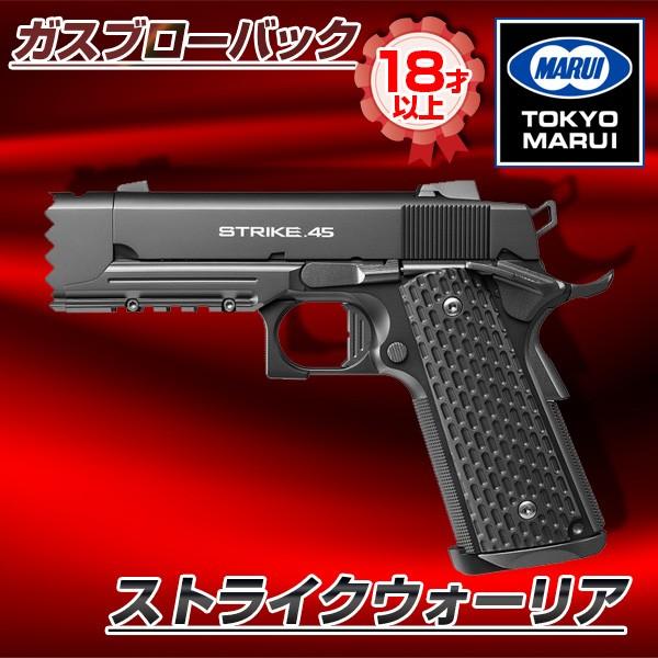 東京マルイ ストライクウォーリア No.47 ガスブローバックガン 対象年令18才以上 サバゲー エ...