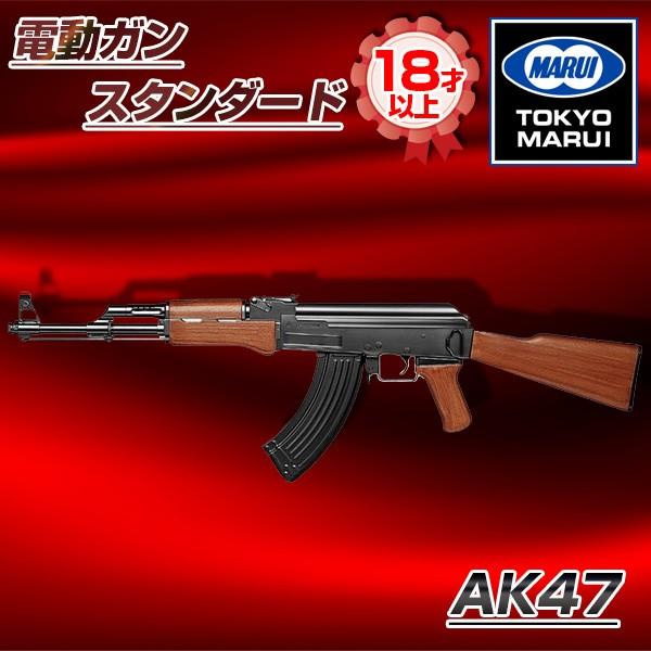 東京マルイ AK-47 No.22 電動ガン スタンダードタイプ(対象年令18才以上)