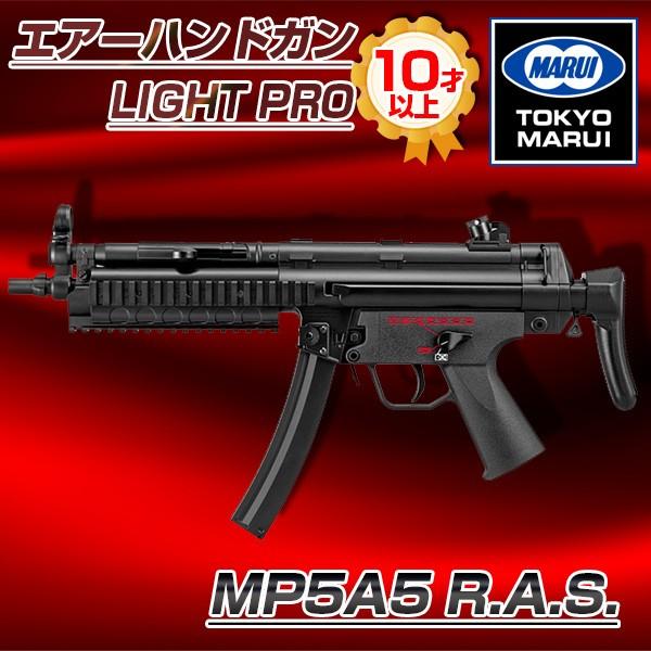 東京マルイ MP5A5 R.A.S. No.2 電動ガンLIGHT PRO 対象年令10才以上 サバ...