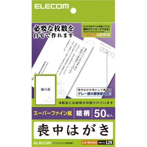 ハガキ用紙 ELECOM エレコム EJH-MS50G3 喪中・典礼はがき 厚手・蓮の花柄入り