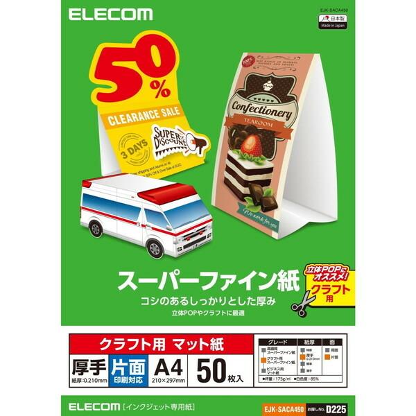 クラフト用紙 ELECOM エレコム EJK-SACA450 スーパーファイン紙 クラフト用 厚手 ...