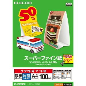 クラフト用紙 ELECOM エレコム EJK-SACA4100 スーパーファイン紙 クラフト用 厚手 片面 インクジェット専用 A4 100枚｜aprice