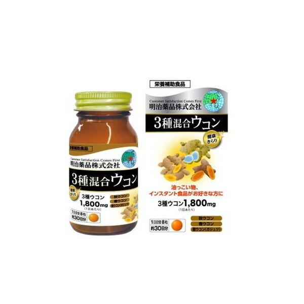 明治薬品 健康きらり 3種混合ウコン 240粒