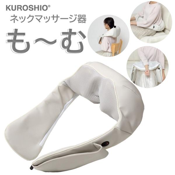 ネックマッサージ器 58386 ネックマッサー も〜む マッサージ器 首 腰 背中 回転 逆回転 も...
