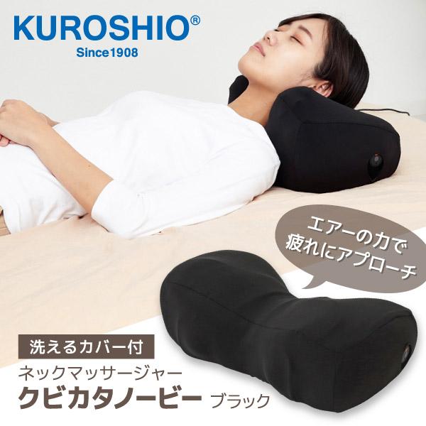 ネックマッサージ器 クビカタノービー 58501 ブラック 黒 マッサージ 3モード 首ケア 電動 ...