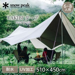 スノーピーク snow peak TAKIBI タープ オクタ オクタゴン 日差し対策 雨除け 耐水圧 1800ｍm 撥水 遮光 ファミリー 大人数 6人 7人 8人 TP430 TP-430｜aprice