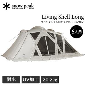 snow peak（スノーピーク） 65周年記念 リビングシェル Pro