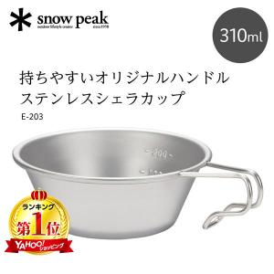 スノーピーク snow peak ステンレスシェラカップ キャンプ アウトドア 食器 コップ 皿 目盛り 計量カップ E203 E-203｜XPRICE Yahoo!店