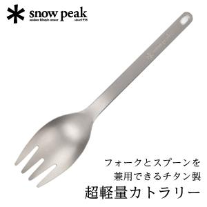 snow peak（スノーピーク） 食器 フォーク ショートスクー SCT-130 od