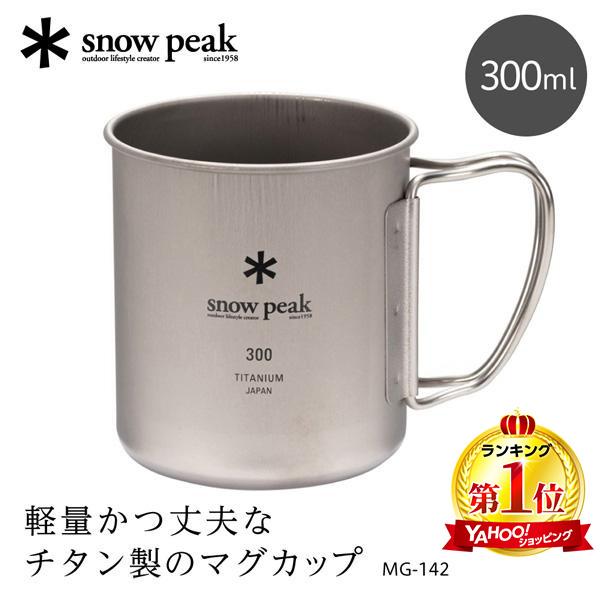 スノーピーク チタンシングルマグ 300 マグカップ 300ml チタン 軽量 アウトドア キャンプ...