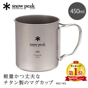 スノーピーク snow peak チタンシングルマグ 450 マグカップ 450ml チタン 軽量 アウトドア キャンプ オフィス 家 MG143 MG-143