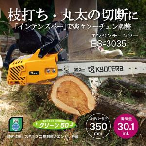0320 新品 未開封 KYOCERA 京セラ POWER エンジンチェーンソー ES-3035 京セラ(リョービ) エンジン式チェンソー ES-3035 4051001 350mm ( 1台