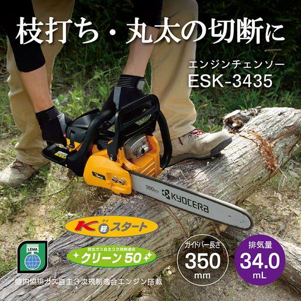 京セラ ESK-3435 4051003 エンジンチェンソー