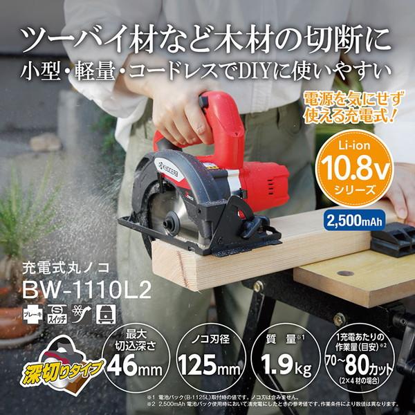 京セラ BW-1110L2 充電式丸ノコ