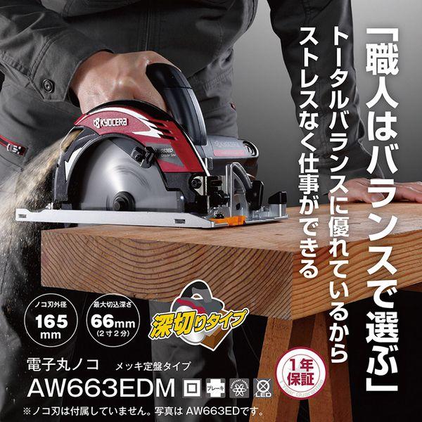 京セラ AW663EDM 電子丸ノコ