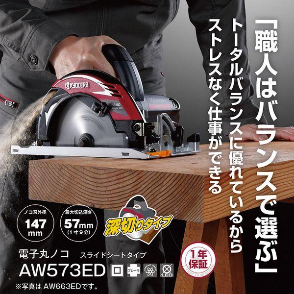京セラ AW573ED 電子丸ノコ
