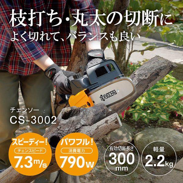 チェンソー 京セラ 電動 電気式 チェーンソー CS-3002 616751A 手軽 ハーフトップハ...