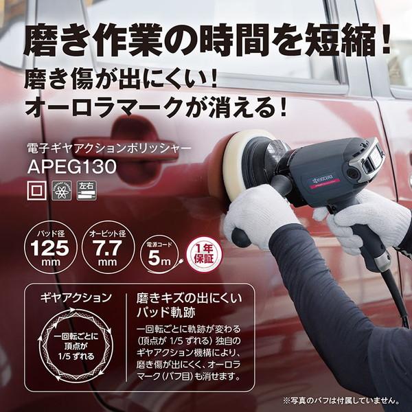 京セラ APEG130 ポリッシャー