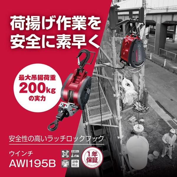 京セラ AWI195B 30m ウインチ30m