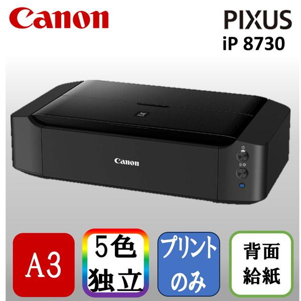 キャノン インクジェットプリンター CANON PIXUS ピクサス IP8730 ブラック A3ノ...