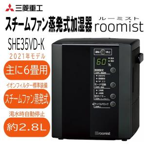 加湿器 三菱 スチーム式 2.8L オフィス アロマ 木造6畳 プレハブ洋室10畳 静音 水位窓 湿度表示 三菱重工 MITSUBISHI ルーミスト roomist SHE35VD-K ブラック
