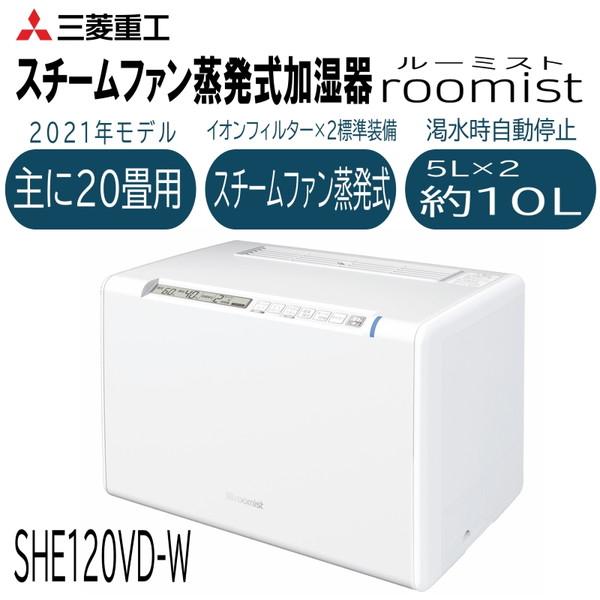 スチーム式加湿器 三菱重工 MITSUBISHI ルーミスト roomist SHE120VD-W ...