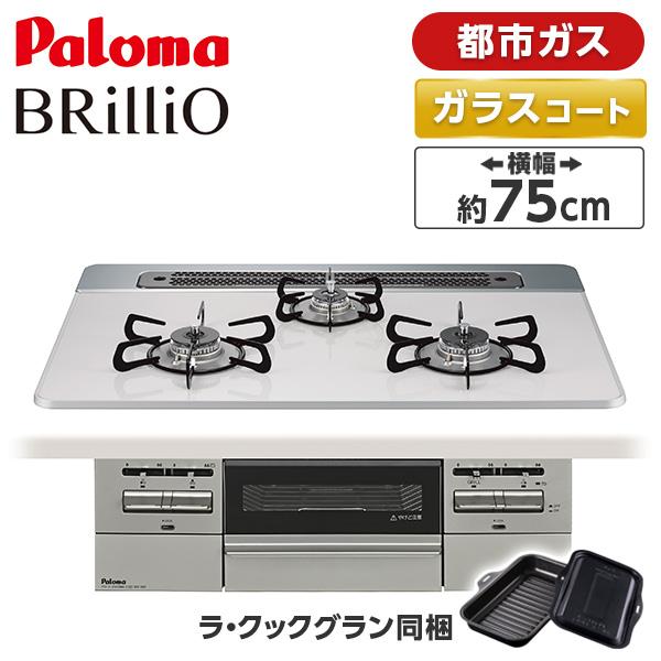 パロマ PD-743WS-75CV-13A ティアラシルバー BRilliO ブリリオ ビルトインガ...