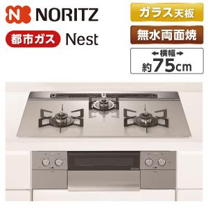 ノーリツ（NORITZ） 都市ガス用 75cm天板ビルトインコンロ Mikke