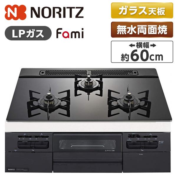 NORITZ N3WV6RWTP1-LP Fami (ファミ) ビルトインガスコンロ (プロパンガス...
