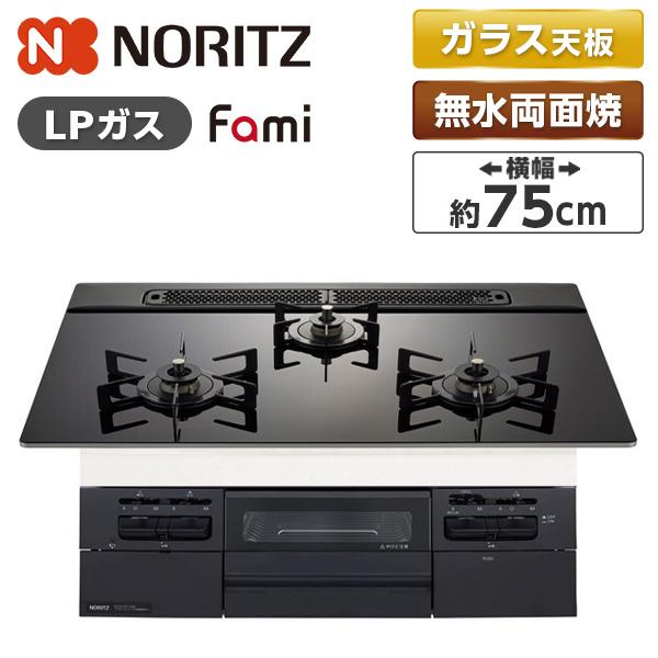 NORITZ N3WV7RWTP1-LP Fami (ファミ) ビルトインガスコンロ (プロパンガス...