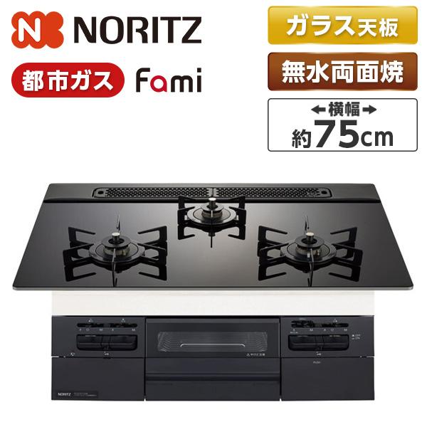 NORITZ N3WV7RWTP1-13A Fami (ファミ) ビルトインガスコンロ (都市ガス用...