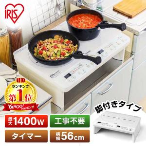 アイリスオーヤマ IHK-W12S-W ホワイト 据え置き2口IHコンロ(1400W) 脚付 メーカー直送