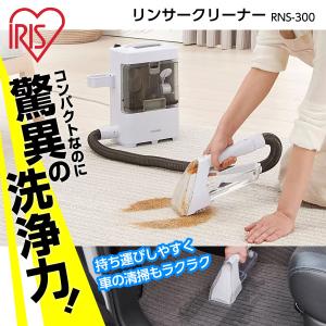 ペット 掃除 クリーナー カーペット洗浄機 ペット 汚れ 洗浄機 クリーナー リンサークリーナー RNS-300 掃除機 カーペット 吸引力 メーカー直送