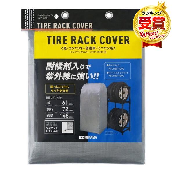 アイリスオーヤマ CVP-590R シルバー タイヤラックカバー メーカー直送