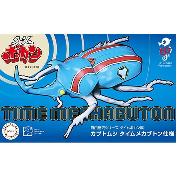 フジミ模型 自由研究シリーズ No.212 タイムボカン編 カブトムシ タイムメカブトン仕様