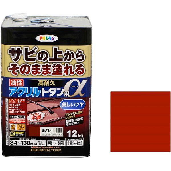 アサヒペン 油性高耐久アクリルトタン用α 12kg 赤さび 油性塗料