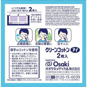 オオサキメディカル 目のまわりのぬれコットン ...の詳細画像2