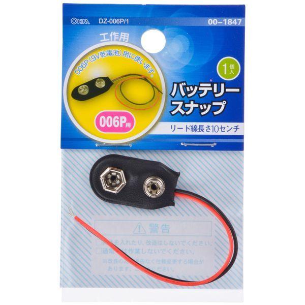 オーム電機 DZ-006P/1 バッテリースナップ 006P用 1個入