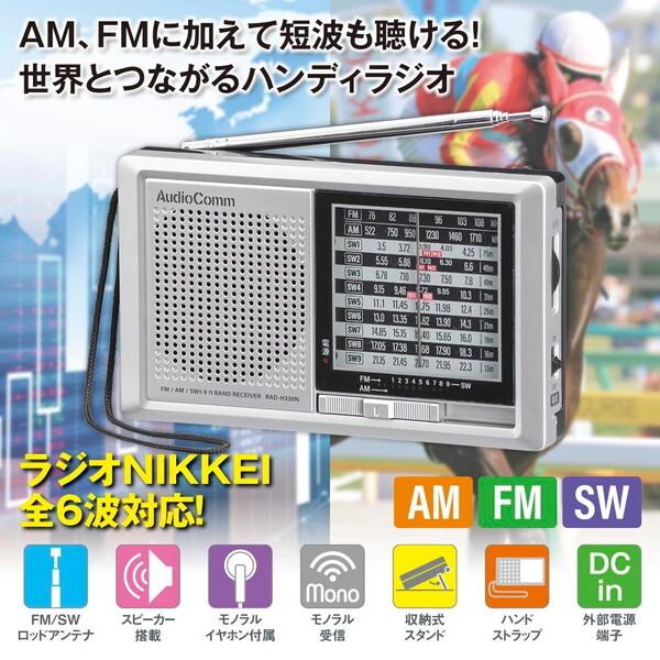 オーム電機 RAD-H330N AudioComm ハンディ短波ラジオ (AM/FM/SW1-9)