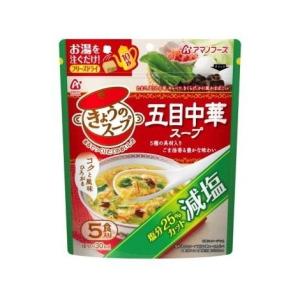 アマノフーズ 減塩キョウノスープ 五目中華スープ5食 36.5g｜aprice