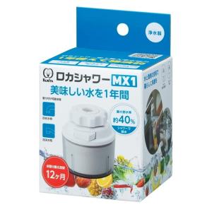 クリタック 浄水器 ロカシャワー MX1 （ 活性炭 蛇口直結型 ストレート