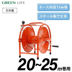 ホースリール スチール 20~25ｍ おしゃれ コンパクト 洗車 水やり ガーデニング グリーンライフ HR-S