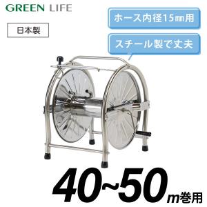 ホースリール ステンレス 40~50ｍ おしゃれ コンパクト 洗車 水やり ガーデニング グリーンライフ SH-K