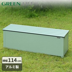収納ベンチ 屋外 収納庫 ベンチ ストッカー 大容量 物置 ベランダ台 屋外収納庫 おしゃれ ミントグリーン グリーンライフ アルミベンチストッカー ABS-114P(MTG)