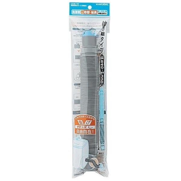 カクダイ LS436-150 洗濯機排水ホース (伸縮式)