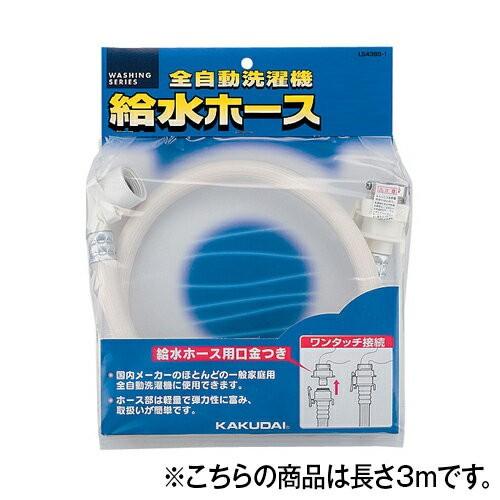 カクダイ LS4365-3 全自動洗濯機用給水ホース(3m)