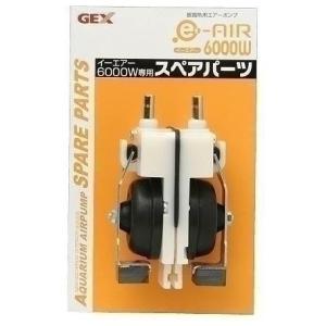 ジェックス GEX e〜AIR 6000Wスペアパーツ 観賞魚用品｜aprice