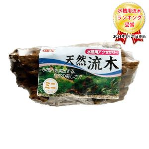 天然流木 GEX（ジェックス） 天然流木 SSサイズ（約15〜20cm） 1本